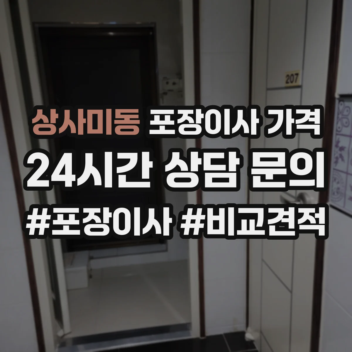 상사미동 포장이사 가격
