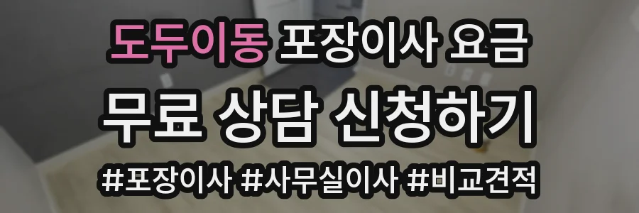 도두이동 포장이사 요금