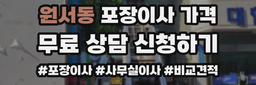원서동 포장이사 가격
