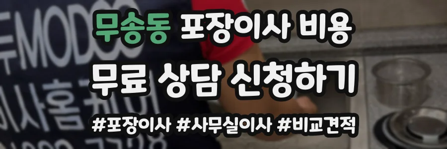무송동 포장이사 비용