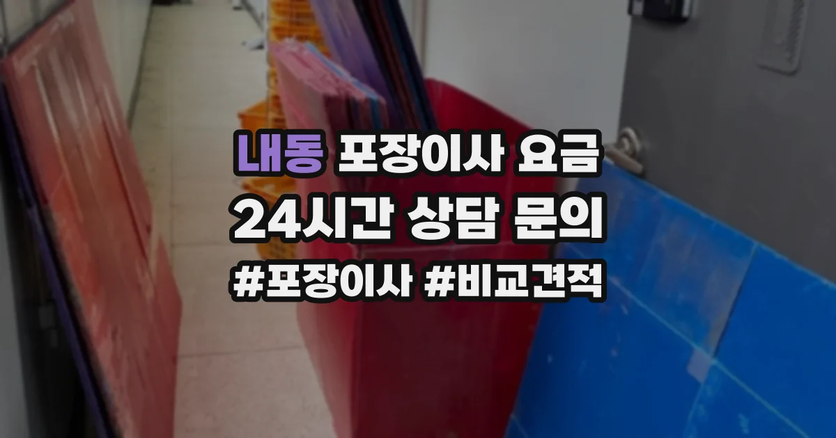 내동 포장이사 요금