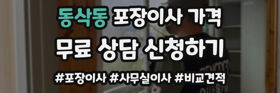 동삭동 포장이사 가격