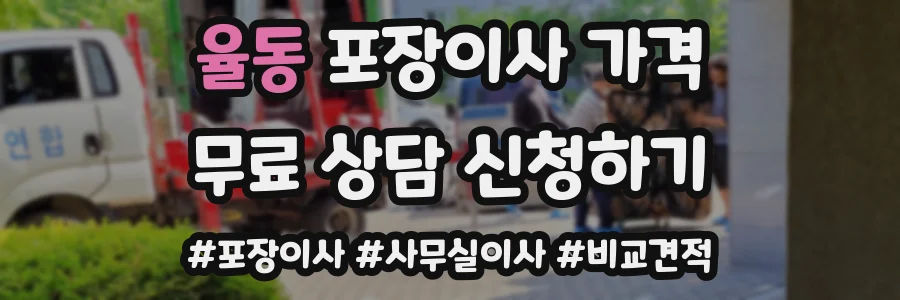 율동 포장이사 가격