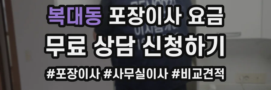복대동 포장이사 요금