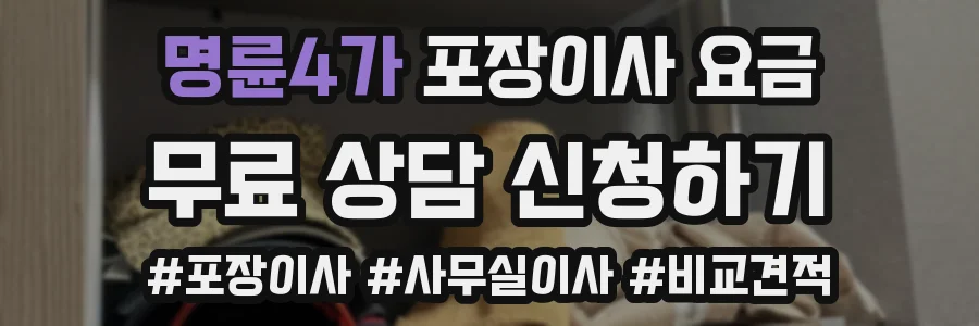 명륜4가 포장이사 요금