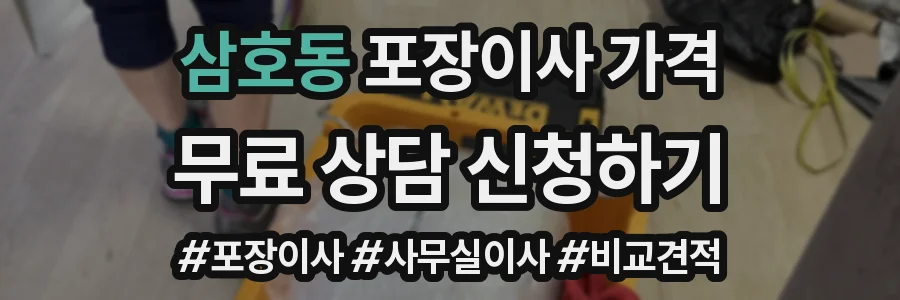 삼호동 포장이사 가격