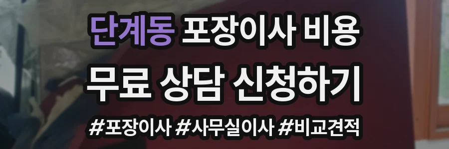 단계동 포장이사 비용