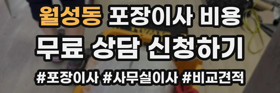 월성동 포장이사 비용