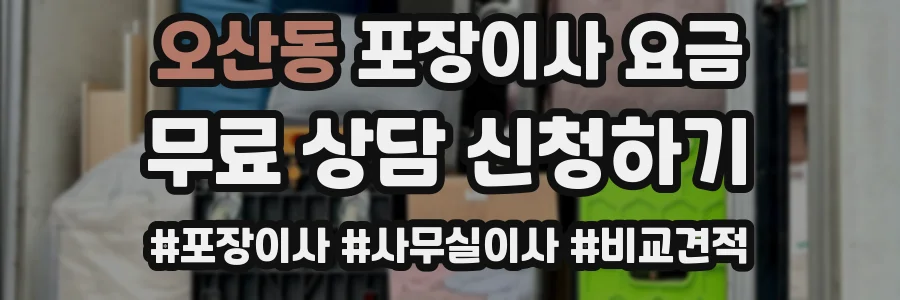 오산동 포장이사 요금