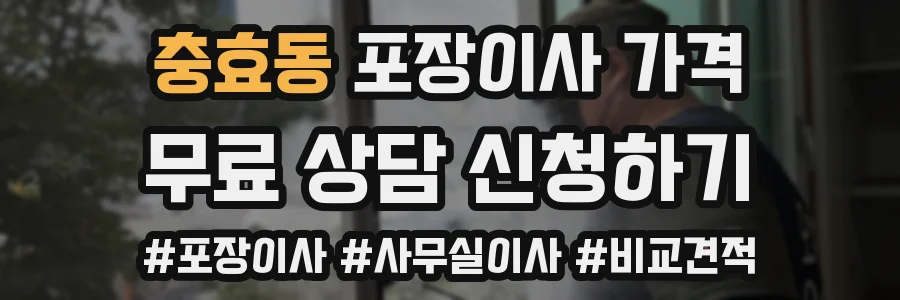 충효동 포장이사 가격