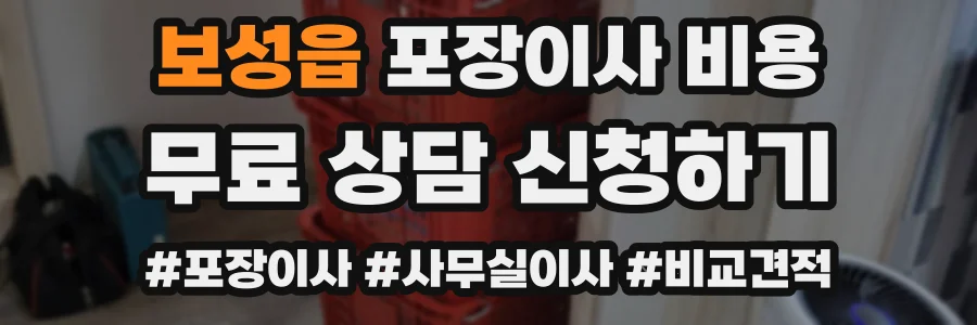 보성읍 포장이사 비용