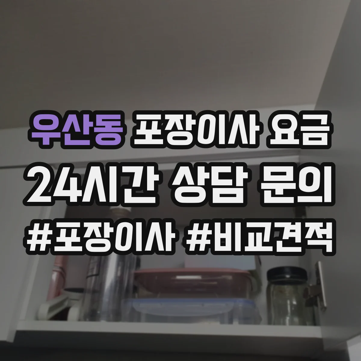 우산동 포장이사 요금