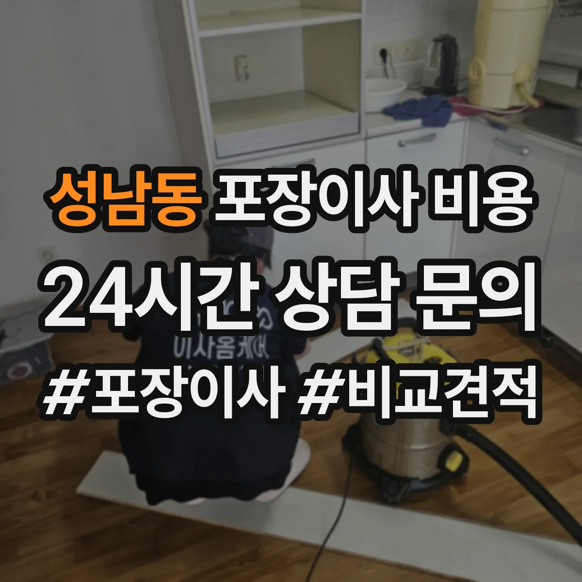 성남동 포장이사 비용