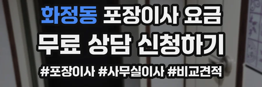화정동 포장이사 요금