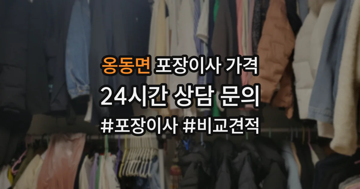 옹동면 포장이사 가격
