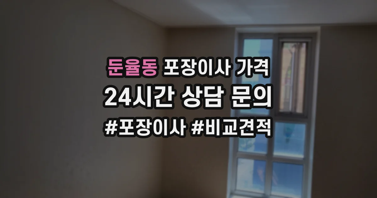 둔율동 포장이사 가격