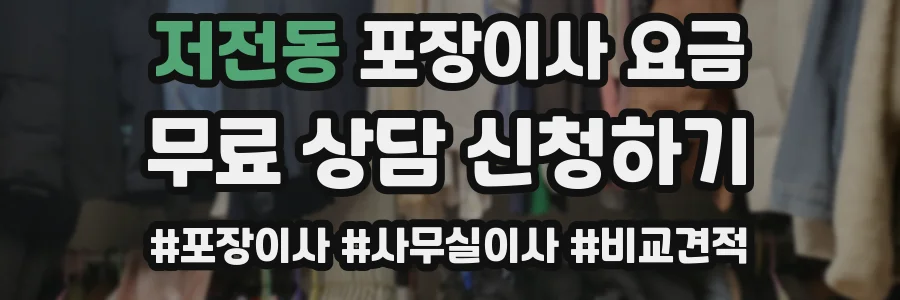 저전동 포장이사 요금