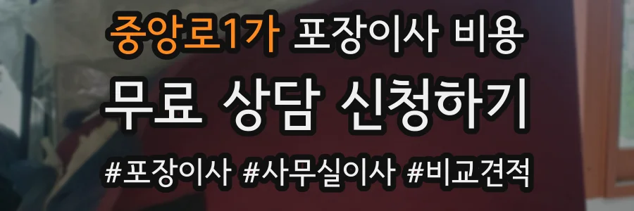 중앙로1가 포장이사 비용
