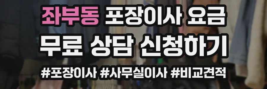 좌부동 포장이사 요금