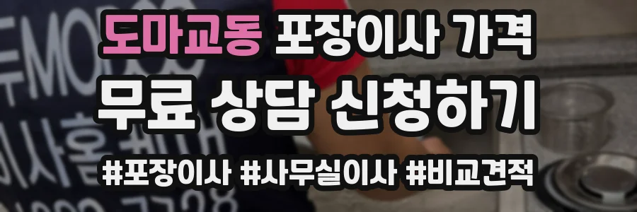 도마교동 포장이사 가격