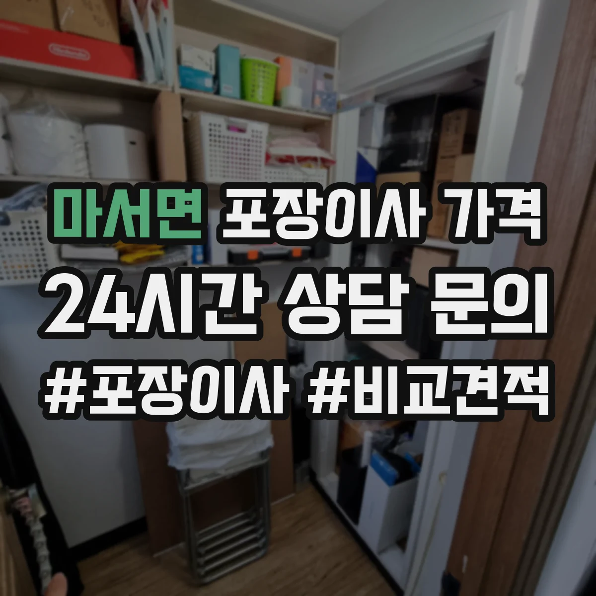 마서면 포장이사 가격