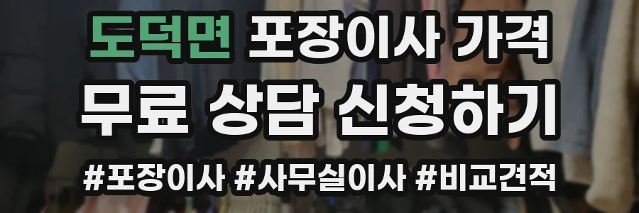 도덕면 포장이사 가격