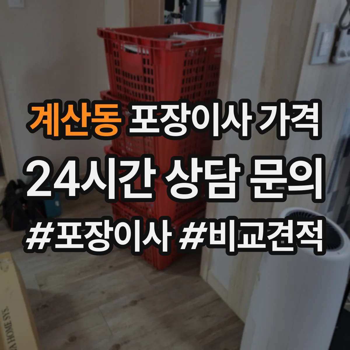 계산동 포장이사 가격