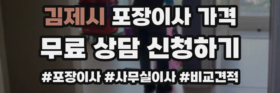 김제시 포장이사 가격