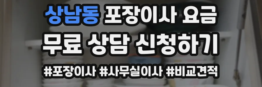 상남동 포장이사 요금