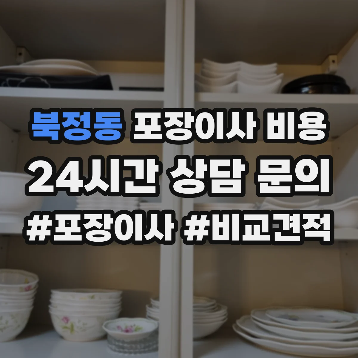 북정동 포장이사 비용