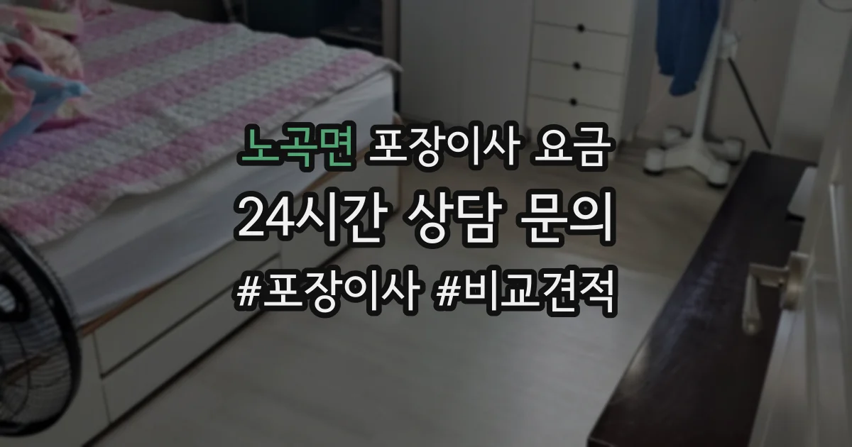 노곡면 포장이사 요금