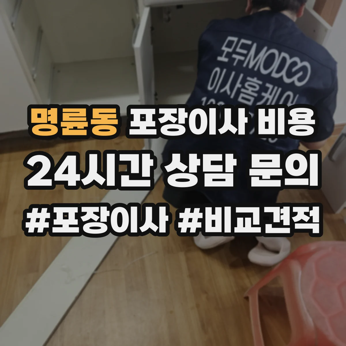 명륜동 포장이사 비용