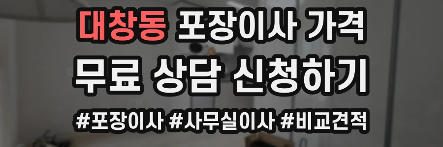 대창동 포장이사 가격