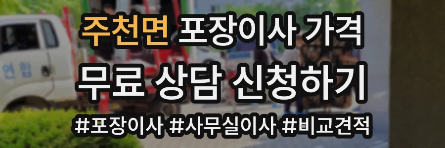 주천면 포장이사 가격