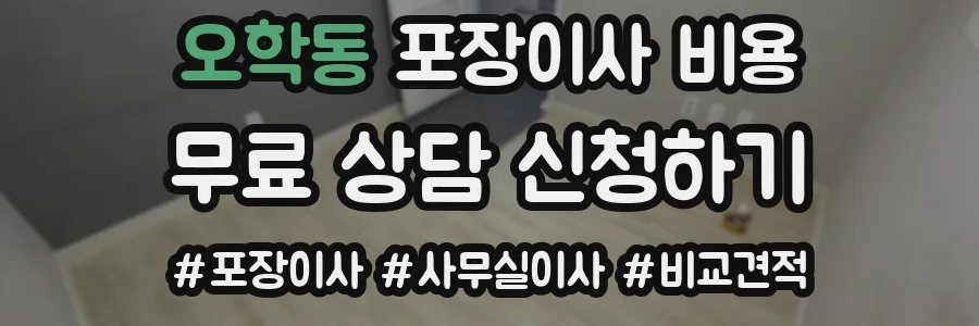 오학동 포장이사 비용