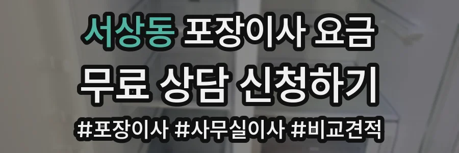서상동 포장이사 요금