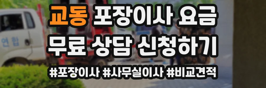 교동 포장이사 요금
