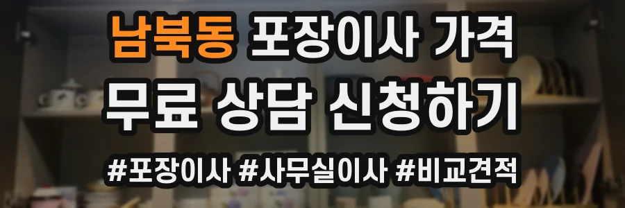 남북동 포장이사 가격