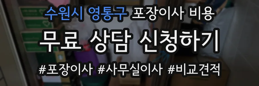 수원시 영통구 포장이사 비용