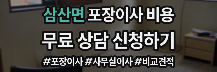 삼산면 포장이사 비용