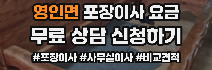 영인면 포장이사 요금