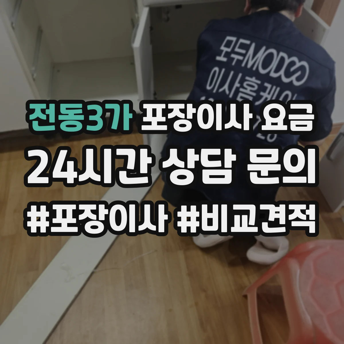 전동3가 포장이사 요금