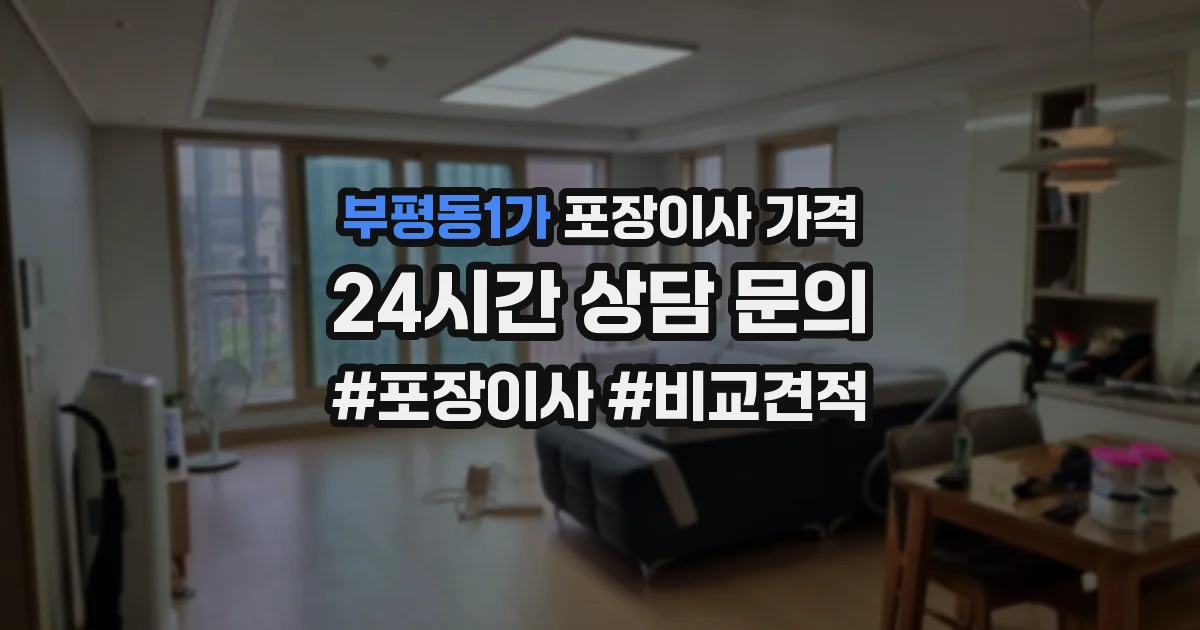 부평동1가 포장이사 가격
