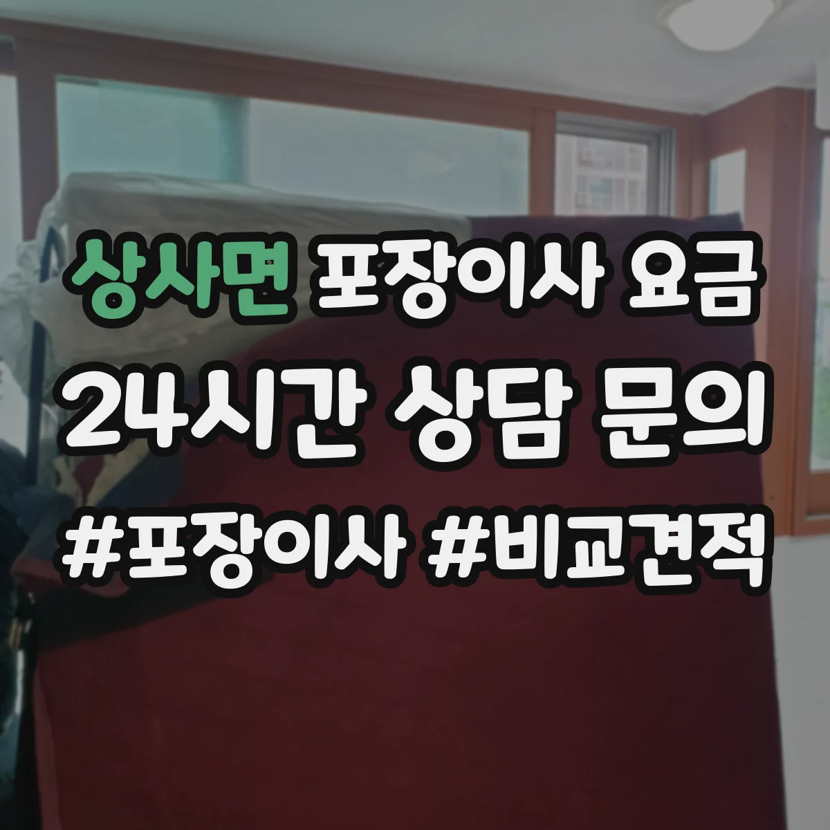 상사면 포장이사 요금