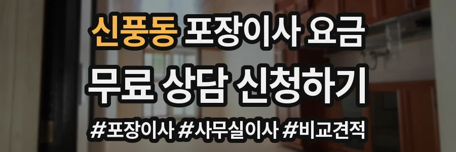 신풍동 포장이사 요금