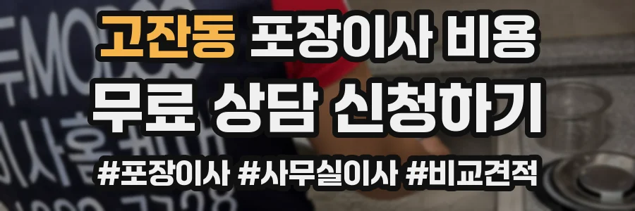 고잔동 포장이사 비용