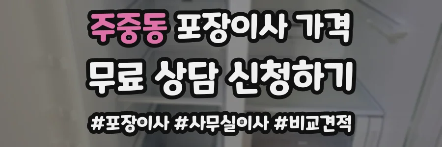 주중동 포장이사 가격