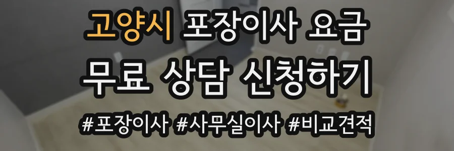 고양시 포장이사 요금