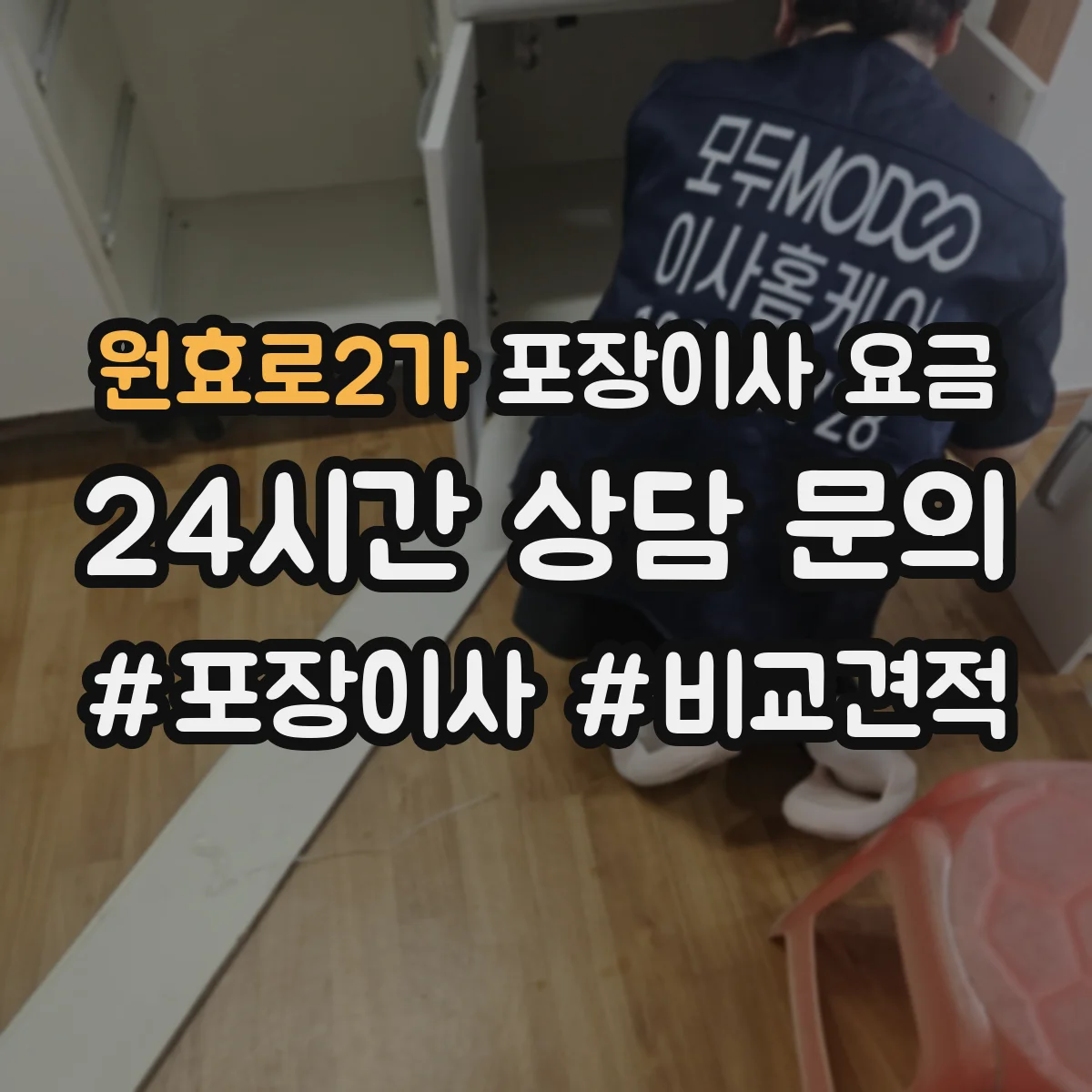 원효로2가 포장이사 요금