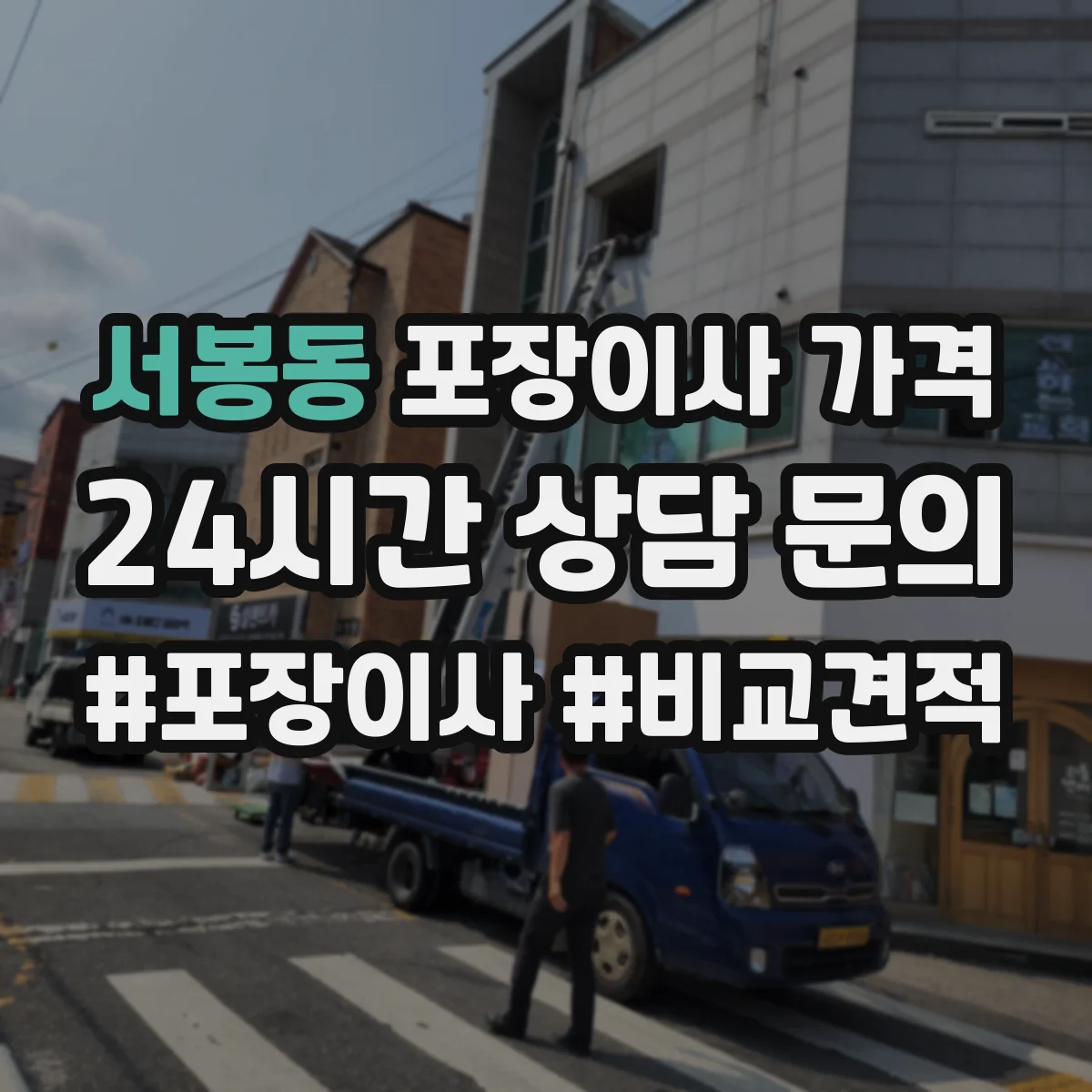서봉동 포장이사 가격